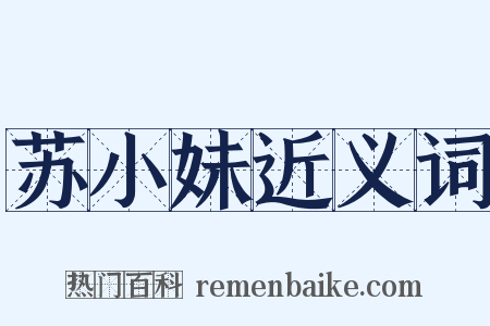 苏小妹近义词是什么意思的图片